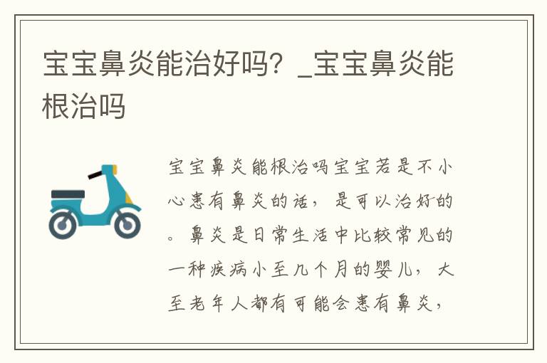 宝宝鼻炎能治好吗？_宝宝鼻炎能根治吗