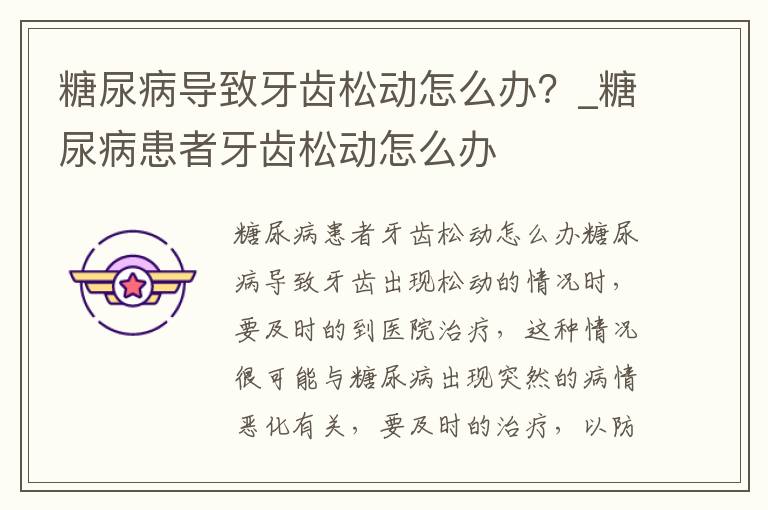 糖尿病导致牙齿松动怎么办？_糖尿病患者牙齿松动怎么办