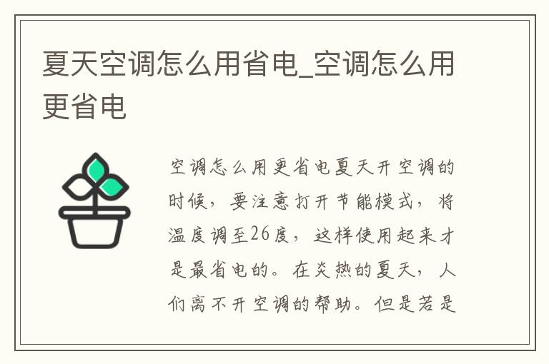 夏天空调怎么用省电_空调怎么用更