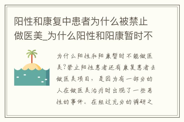 阳性和康复中患者为什么被禁止做医美_为什么阳性和阳康暂时不能做医美?