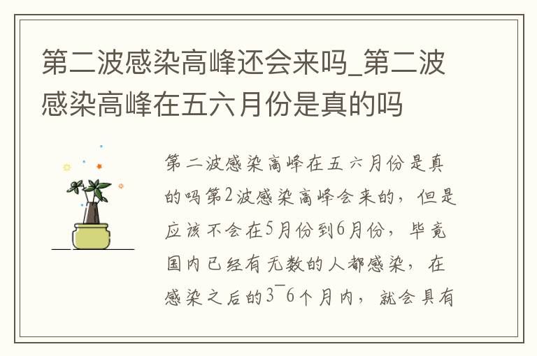 第二波感染高峰还会来吗_第二波感染高峰在五六月份是真的吗