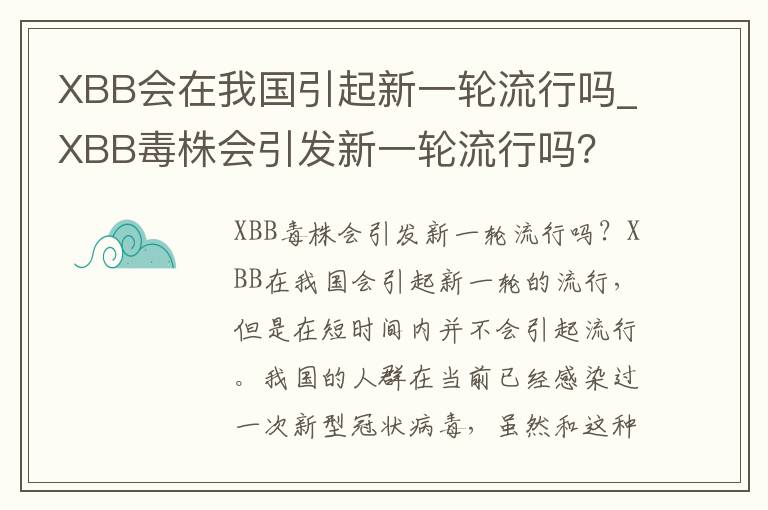 XBB会在我国引起新一轮流行吗_XBB