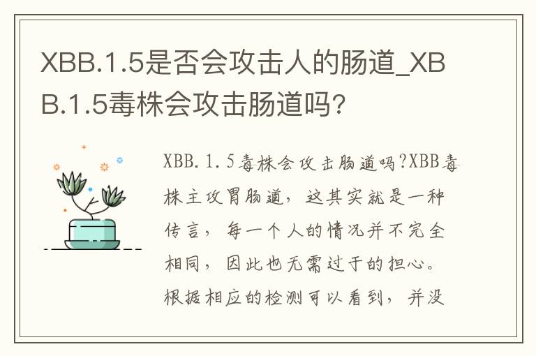 XBB.1.5是否会攻击人的肠道_XBB.1.5毒株会攻击肠道吗?