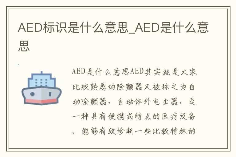 AED标识是什么意思_AED是什么意思