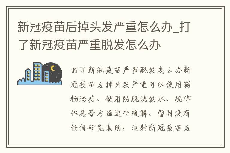 新冠疫苗后掉头发严重怎么办_打了
