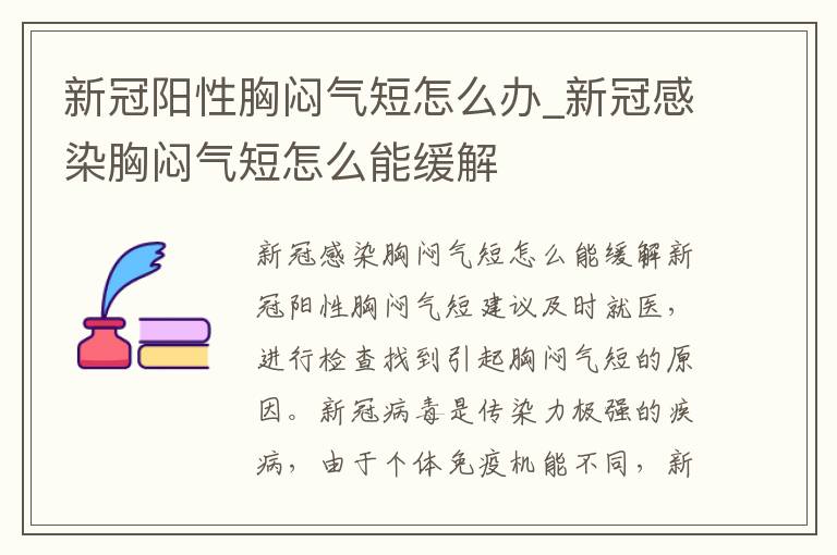 新冠阳性胸闷气短怎么办_新冠感染