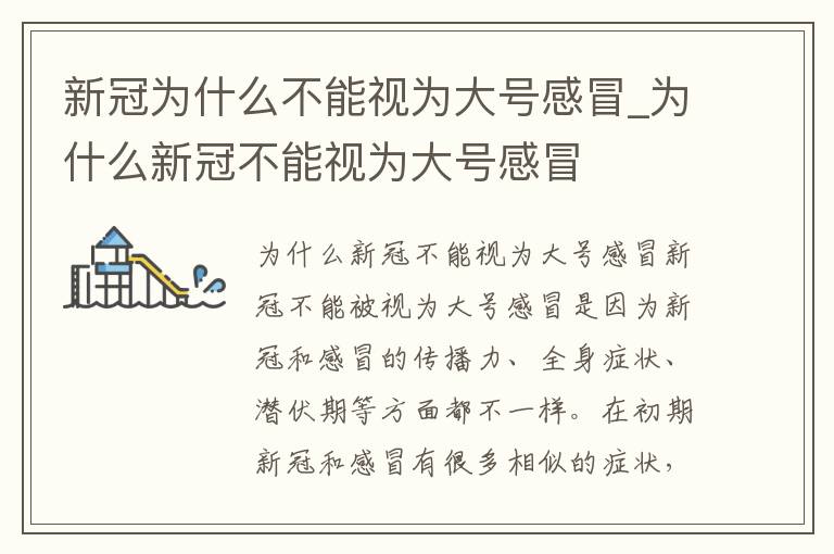 新冠为什么不能视为大号感冒_为什