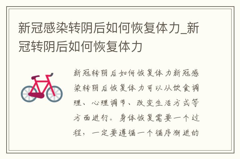 新冠感染转阴后如何恢复体力_新冠转阴后如何恢复体力