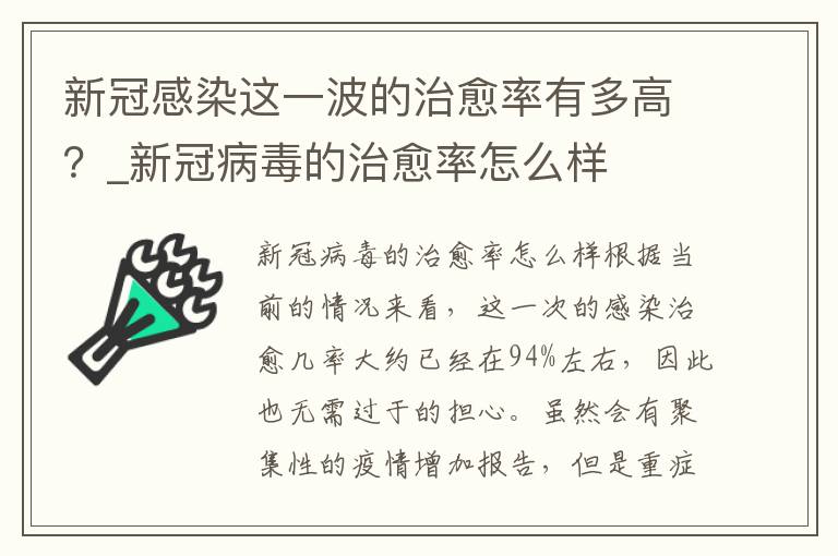 新冠感染这一波的治愈率有多高？_新