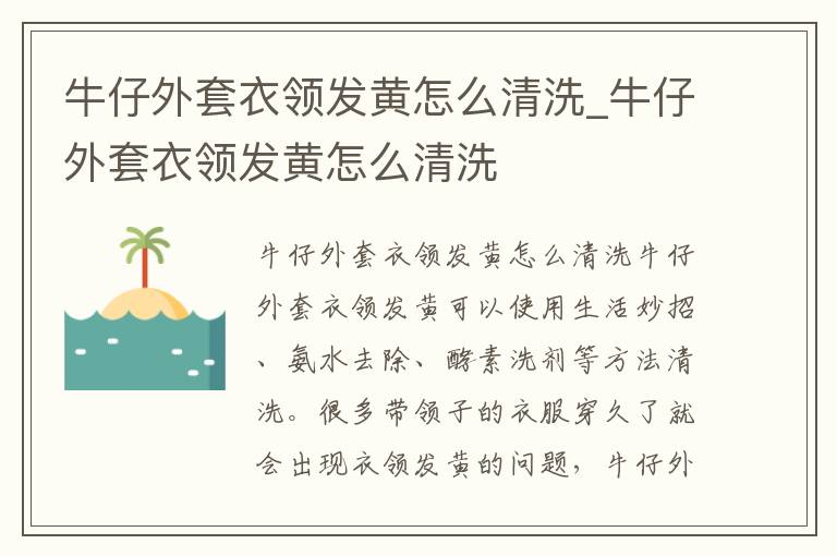 牛仔外套衣领发黄怎么清洗_牛仔外