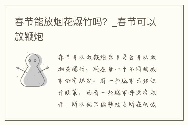 春节能放烟花爆竹吗？_春节可以放鞭炮