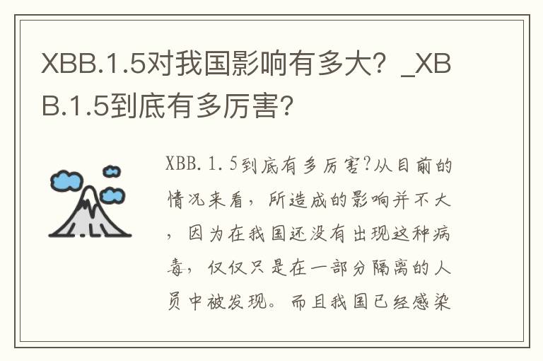 XBB.1.5对我国影响有多大？_XBB.1.5到底有多厉害?