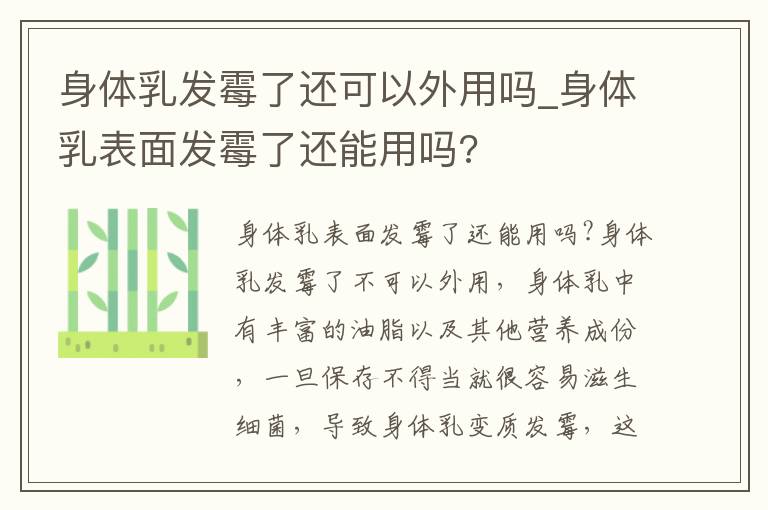 身体乳发霉了还可以外用吗_身体乳