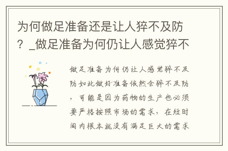 为何做足准备还是让人猝不及防？_做