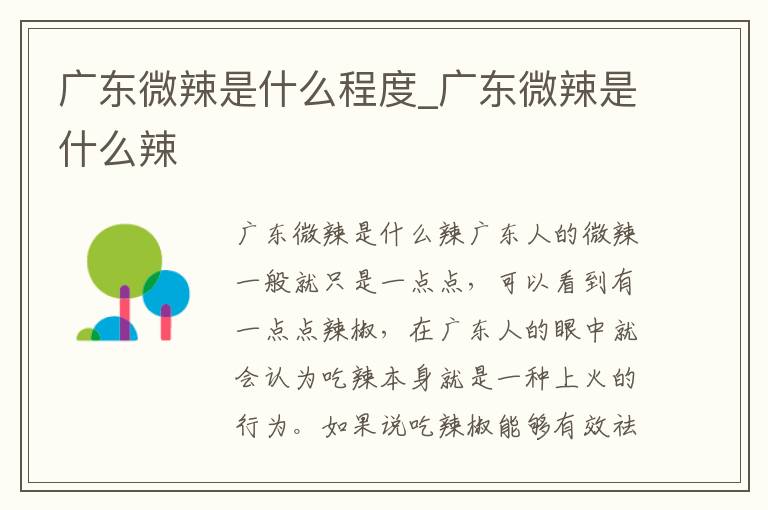 广东微辣是什么程度_广东微辣是什么辣