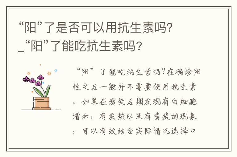 “阳”了是否可以用抗生素吗？_“阳