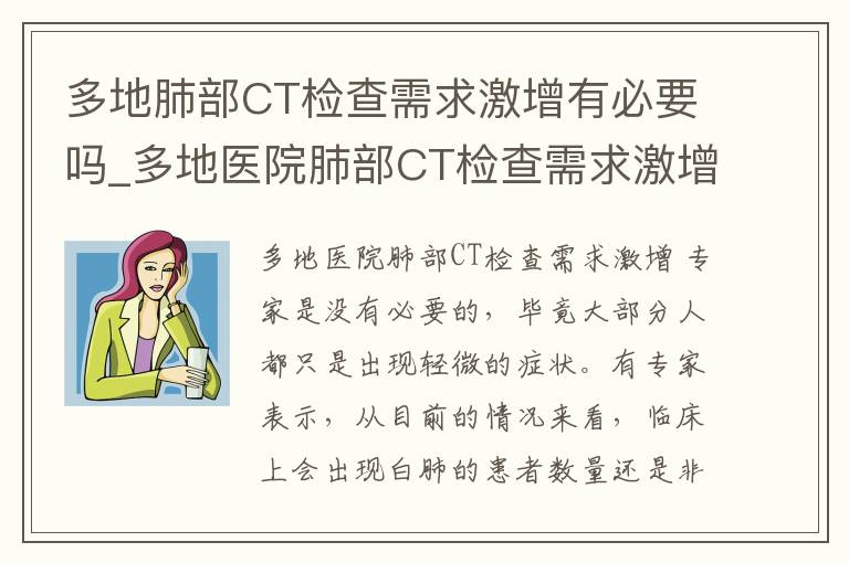 多地肺部CT检查需求激增有必要吗_多地医院肺部CT检查需求激增 专家