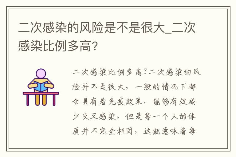 二次感染的风险是不是很大_二次感