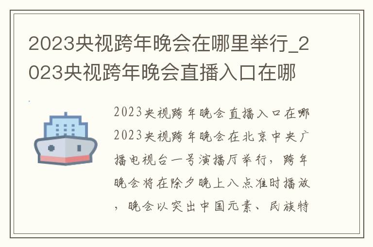 2023央视跨年晚会在哪里举行_2023央视跨年晚会直播入口在哪