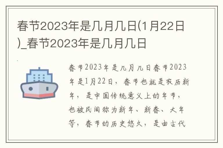 春节2023年是几月几日(1月22日)_春节2023年是几月几日
