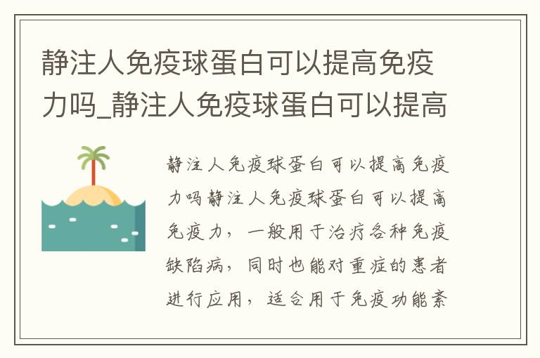 静注人免疫球蛋白可以提高免疫力吗_静注人免疫球蛋白可以提高免疫力吗