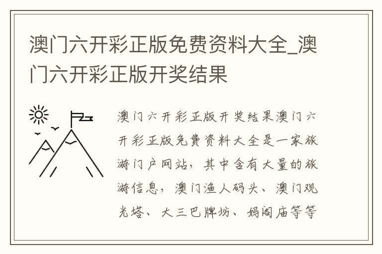 澳门六开彩正版免费资料大全_澳门