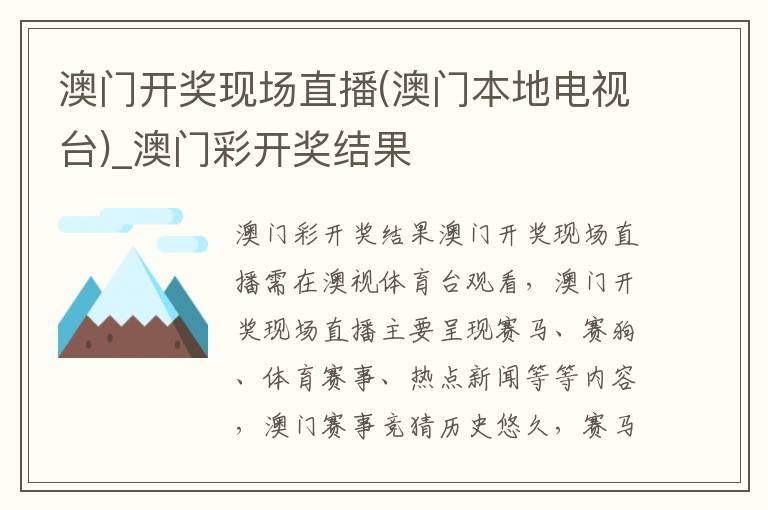 澳门开奖现场直播(澳门本地电视台)