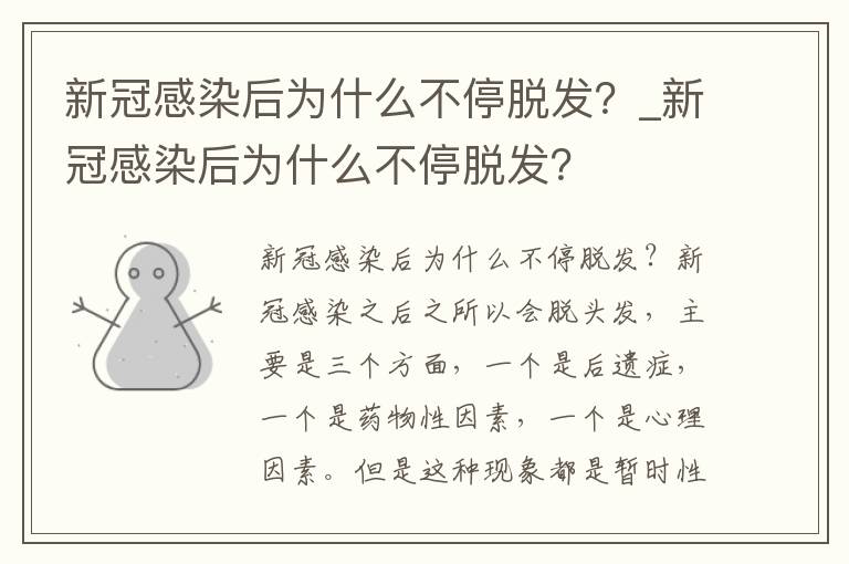 新冠感染后为什么不停脱发？_新冠感染后为什么不停脱发？