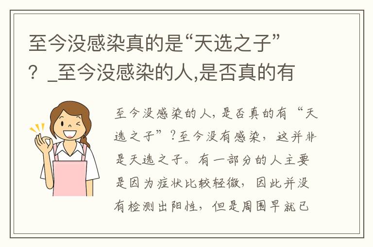 至今没感染真的是“天选之子”？_至今没感染的人,是否真的有“天选之子”?