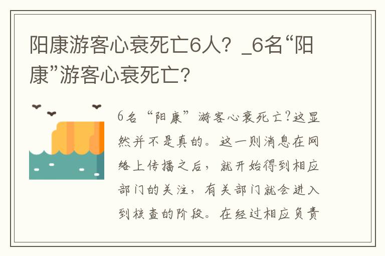 阳康游客心衰死亡6人？_6名“阳康”游客心衰死亡?