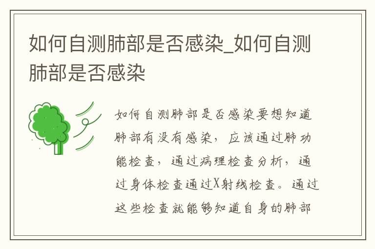 如何自测肺部是否感染_如何自测肺