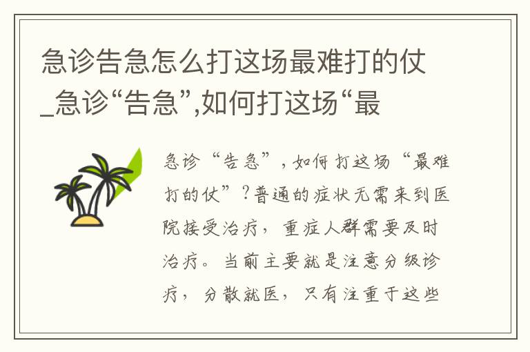 急诊告急怎么打这场最难打的仗_急
