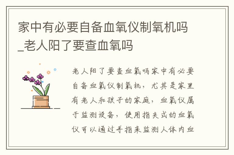 家中有必要自备血氧仪制氧机吗_老