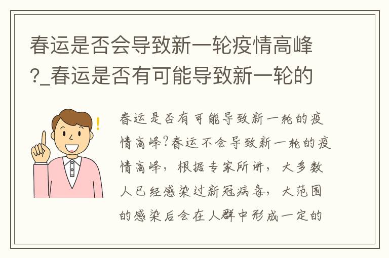 春运是否会导致新一轮疫情高峰?_春运是否有可能导致新一轮的疫情高峰?