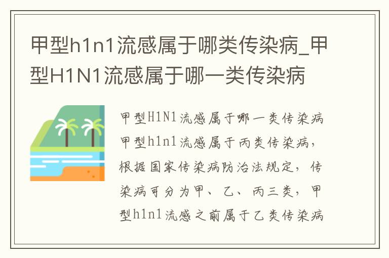 甲型h1n1流感属于哪类传染病_甲型H