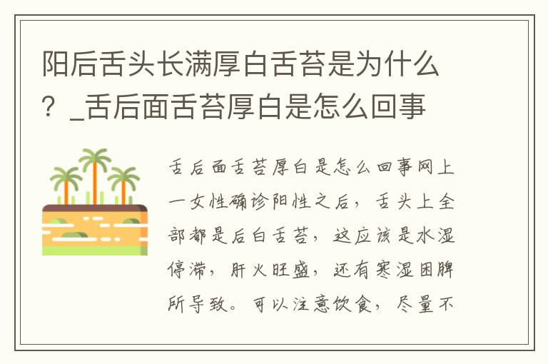 阳后舌头长满厚白舌苔是为什么？_舌后面舌苔厚白是怎么回事