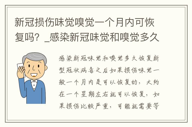 新冠损伤味觉嗅觉一个月内可恢复吗
