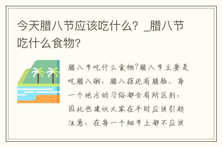 今天腊八节应该吃什么？_腊八节吃什么食物?