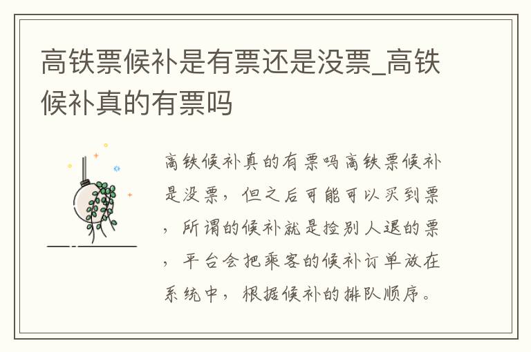 高铁票候补是有票还是没票_高铁候补真的有票吗