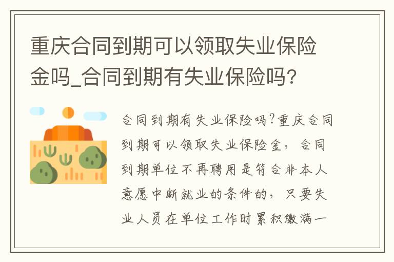 重庆合同到期可以领取失业保险金吗