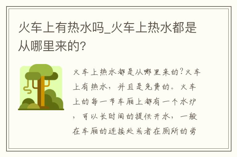 火车上有热水吗_火车上热水都是从