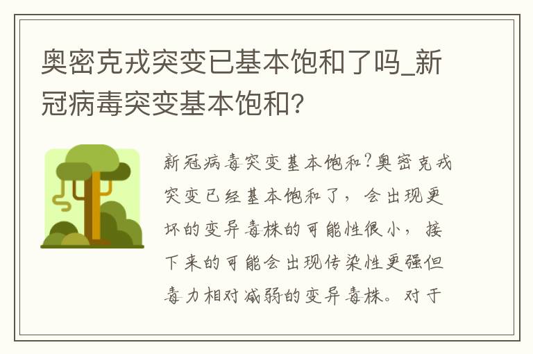 奥密克戎突变已基本饱和了吗_新冠病毒突变基本饱和?