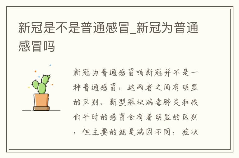 新冠是不是普通感冒_新冠为普通感冒吗