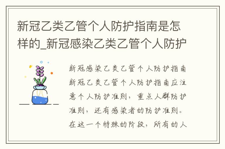 新冠乙类乙管个人防护指南是怎样的_新冠感染乙类乙管个人防护指南