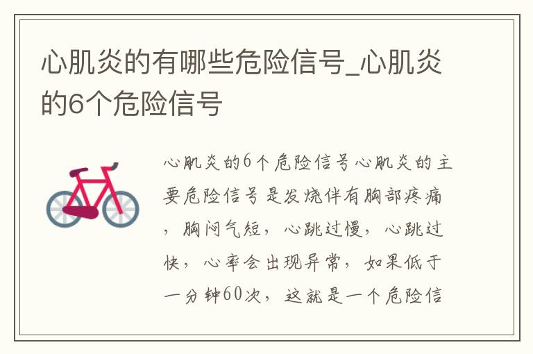 心肌炎的有哪些危险信号_心肌炎的6