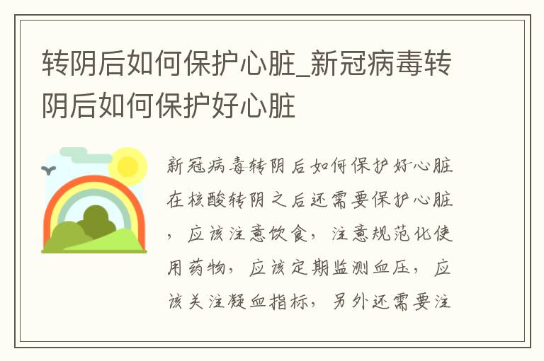 转阴后如何保护心脏_新冠病毒转阴后如何保护好心脏