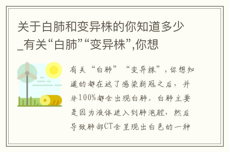 关于白肺和变异株的你知道多少_有