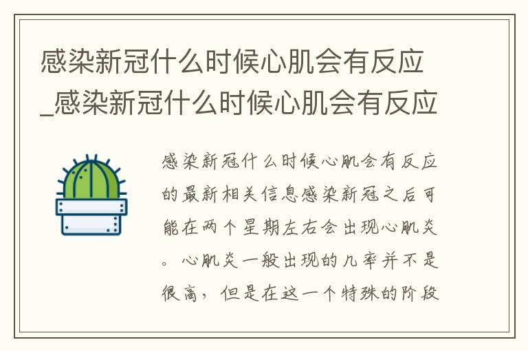 感染新冠什么时候心肌会有反应_感