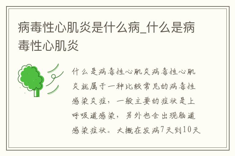 病毒性心肌炎是什么病_什么是病毒性心肌炎