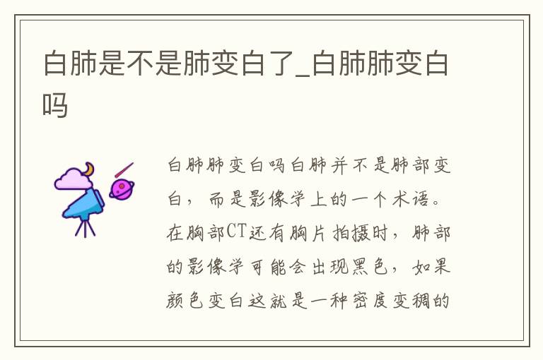 白肺是不是肺变白了_白肺肺变白吗